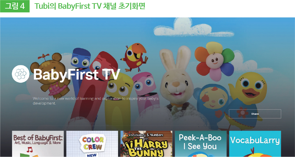 그림4 Tubi의 BabyFirst TV 채널 초기화면