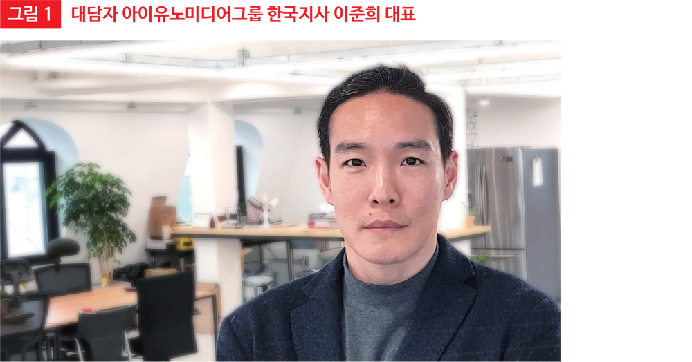 그림 1 대담자 아이유노미디어그룹 한국지사 이준희 대표