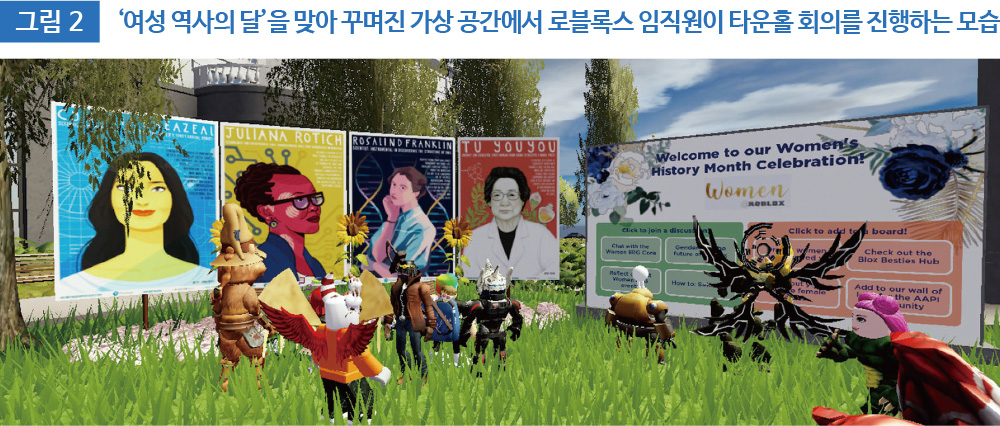 그림 2 ‘여성 역사의 달’을 맞아 꾸며진 가상 공간에서 로블록스 임직원이 타운홀 회의를 진행하는 모습