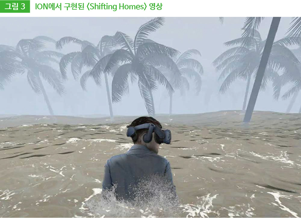그림 3 ION에서 구현된 <Shifting Homes> 영상
