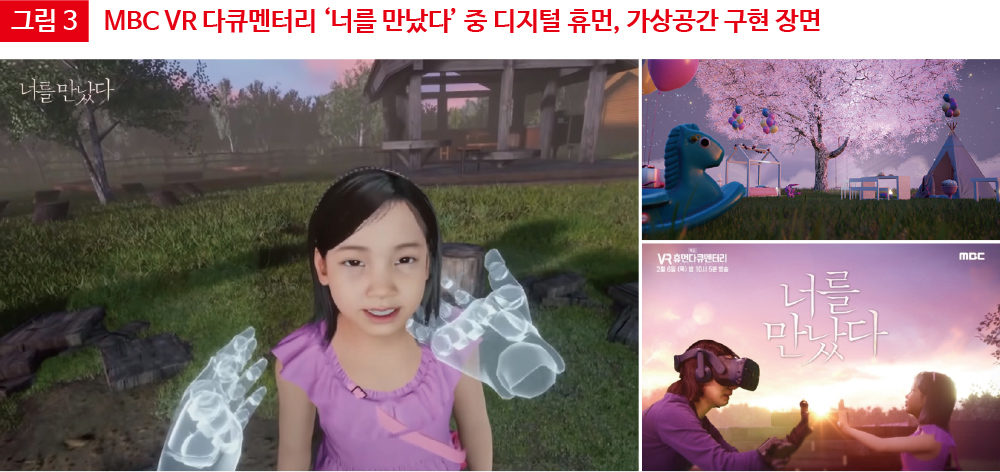 그림 3 MBC VR 다큐멘터리 ‘너를 만났다’ 중 디지털 휴먼, 가상공간 구현 장면