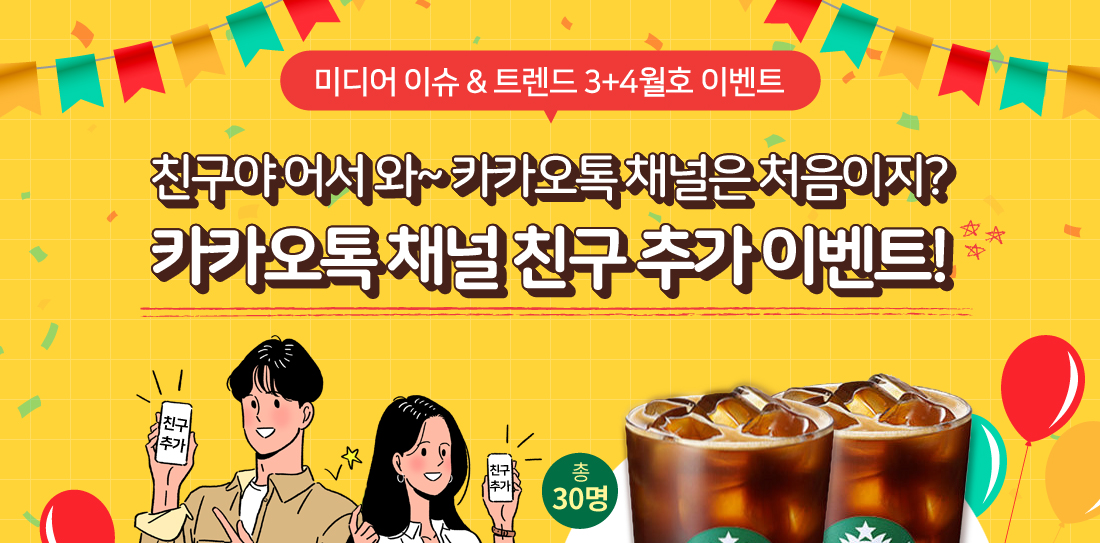 (3+4호 이벤트)친구야 어서 와~ 카카오톡 채널은 처음이지? 카카오톡 채널 친구 추가 이벤트!