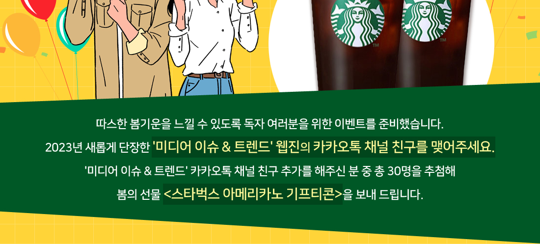'미디어 이슈 & 트렌드' 카카오톡 채널 친구 추가를 해주신 분 중 총 30명을 추첨해 봄의 선물 '스타벅스 아메리카노 기프티콘'을 보내 드립니다.