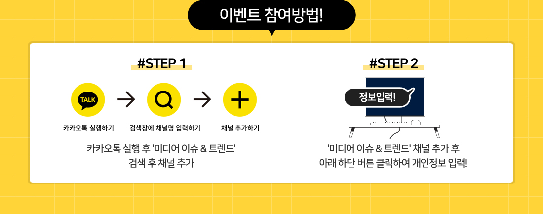1단계: 카카오톡 실행 후 '미디어 이슈 & 트렌드'검색 후 채널 추가. 2단계: '미디어 이슈 & 트렌드' 채널 추가 후 아래 하단 버튼 클릭하여 개인정보 입력!