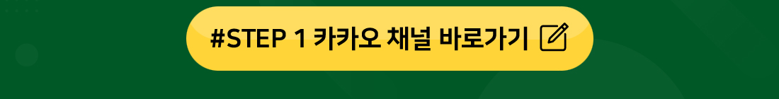 #STEP1 카카오 채널 바로가기