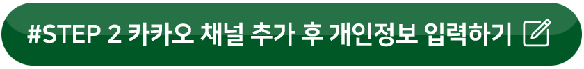 #STEP2 카카오 채널 추가 후 개인정보 입력하기