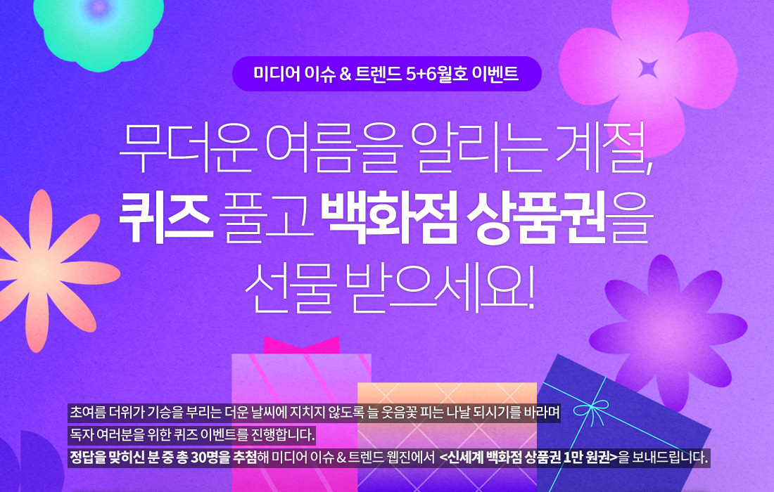 (5+6호 이벤트)무더운 여름을 알리는 계절, 퀴즈 풀고, 백화점 상품권을 선물 받으세요!