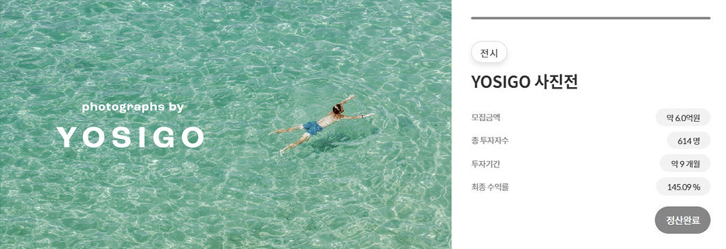 YOSIGO 사진전 투자상품 사진