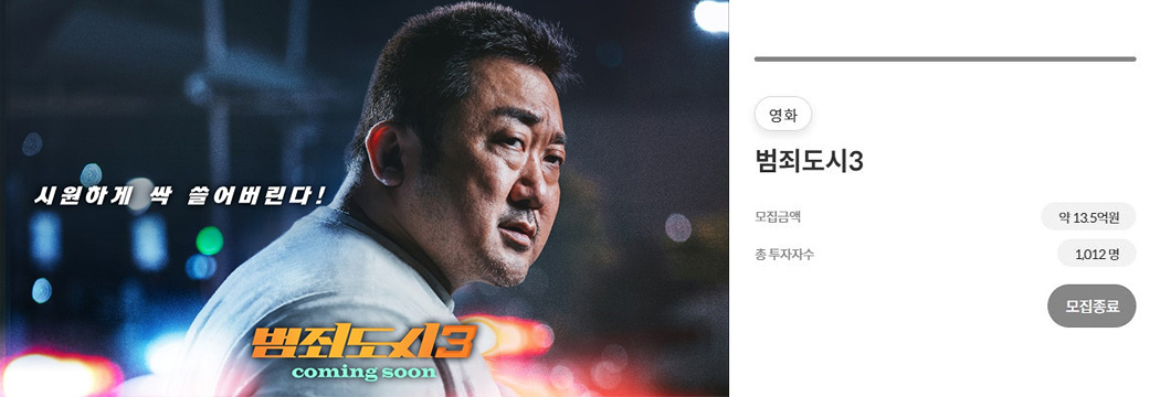 범죄도시3 투자상품 사진