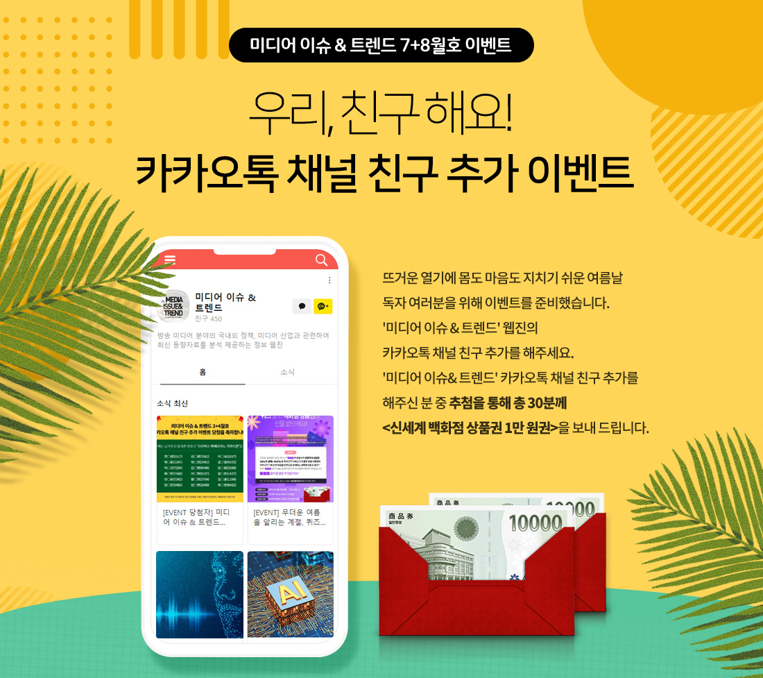 (7+8호 이벤트) 뜨거운 열기에 몸도 마음도 지치기 쉬운 여름날, 카카오톡 채널 친구 추가하고 백화점 상품권을 선물 받으세요!