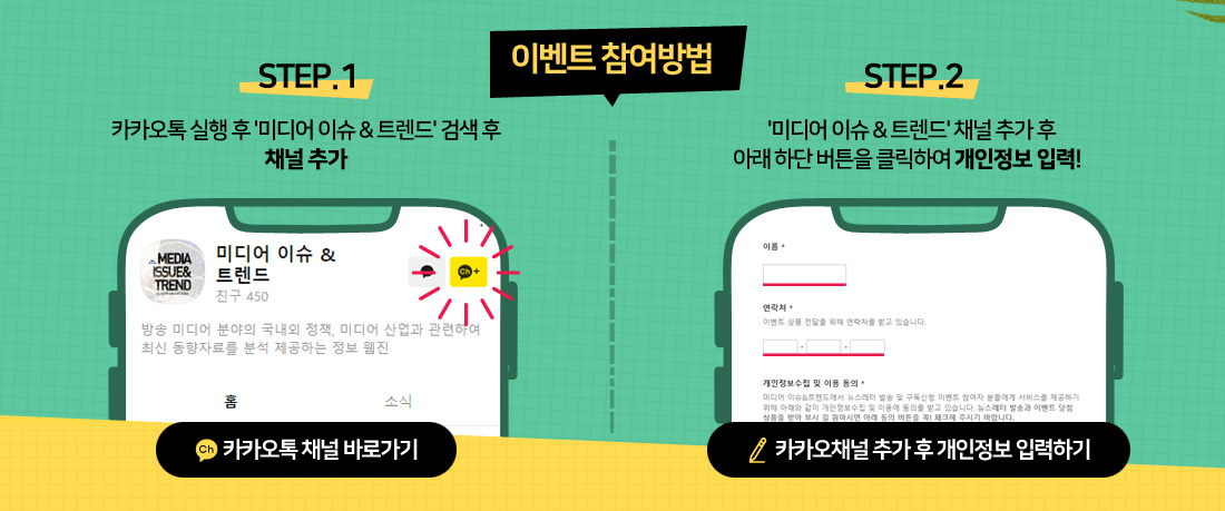 1단계: 카카오톡 실행 후 '미디어 이슈 & 트렌드'검색 후 채널 추가. 2단계: '미디어 이슈 & 트렌드' 채널 추가 후 아래 하단 버튼 클릭하여 개인정보 입력!