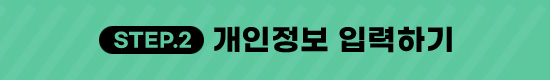 #STEP2 카카오 채널 추가 후 개인정보 입력하기