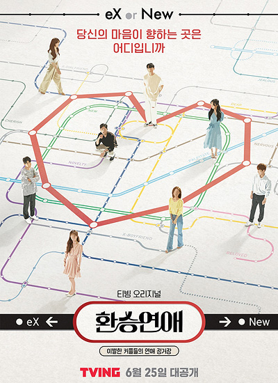 환승연애 포스터 이미지