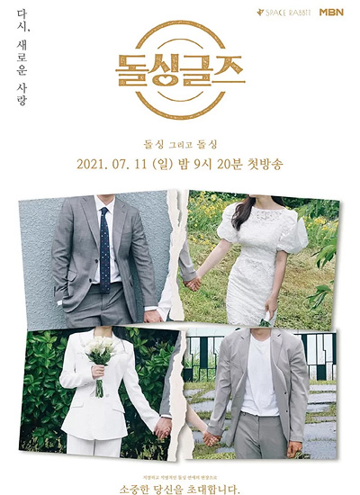 돌싱글즈 포스터 이미지