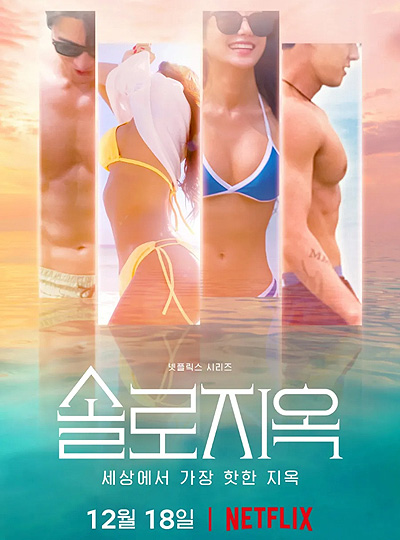솔로지옥 포스터 이미지