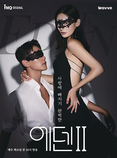 에덴 포스터 이미지