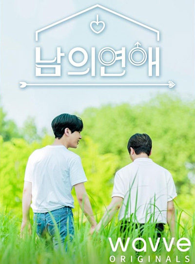 남의 연애 포스터 이미지