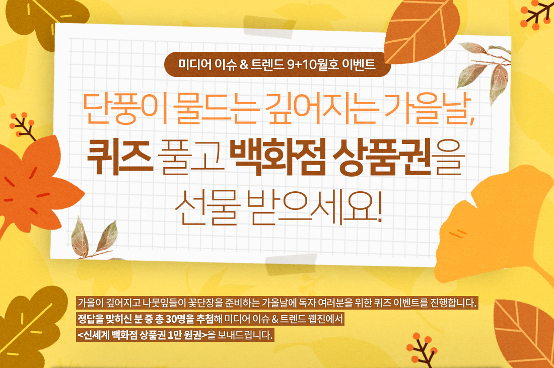 (9+10호 이벤트)단풍이 물드는 깊어지는 가을날, 퀴즈 풀고 백화점 상품권을 선물받으세요!