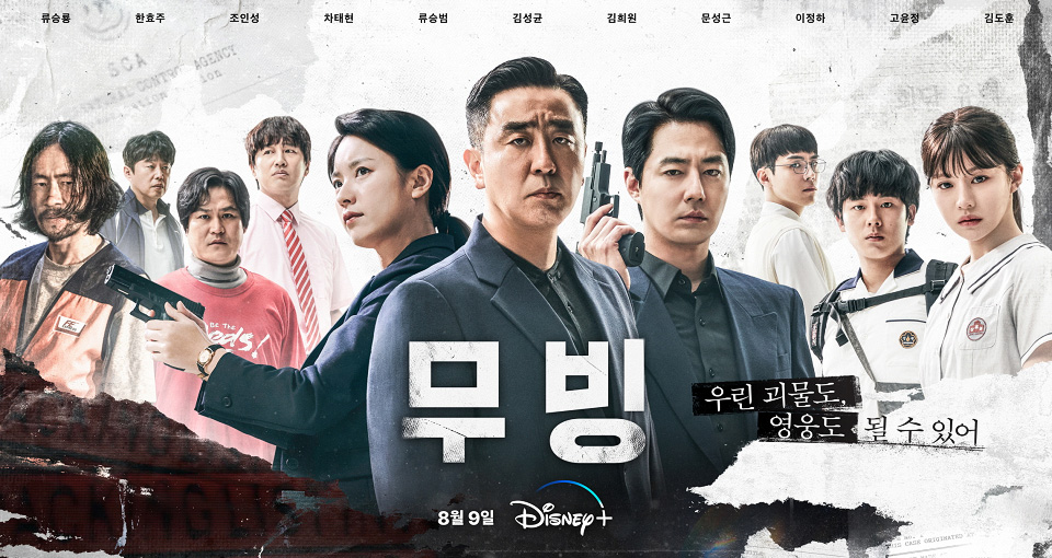 디즈니+ 무빙 포스터