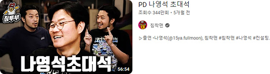 '침착맨' 채널의 나영석 PD 출연 콘텐츠 이미지