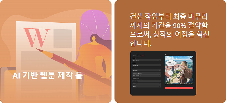 하이프툰의 인공지능 기반 웹툰 제작 툴 제공 목적 이미지