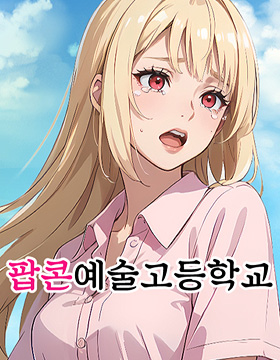 웹툰 팝콘예술학교