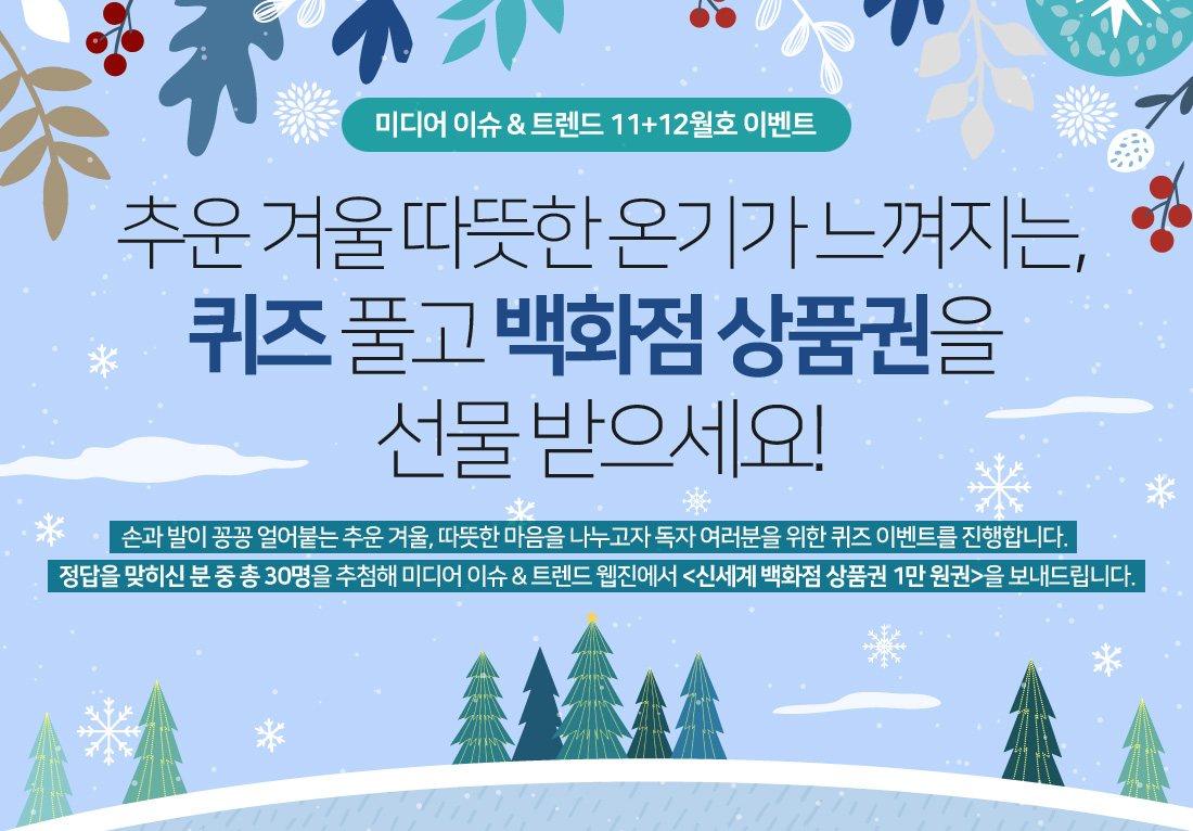 (11+12호 이벤트) 추운 겨울 따뜻한 온기가 느껴지는, 퀴즈 풀고 백화점 상품권을 선물받으세요!