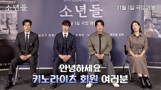 영화 <소년들> 배우진 인사
