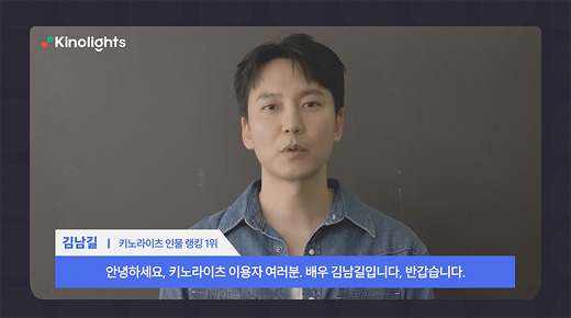 '키노라이츠 인물 랭킹 1위'로 선정된 김날길 배우 인사