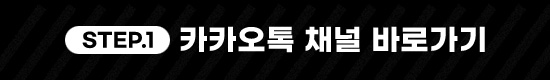 #STEP1 카카오 채널 바로가기