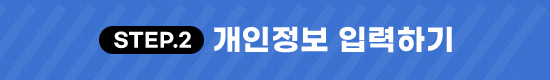 #STEP2 카카오 채널 추가 후 개인정보 입력하기