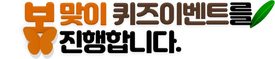 봄맞이 퀴즈이벤트를 진행합니다.