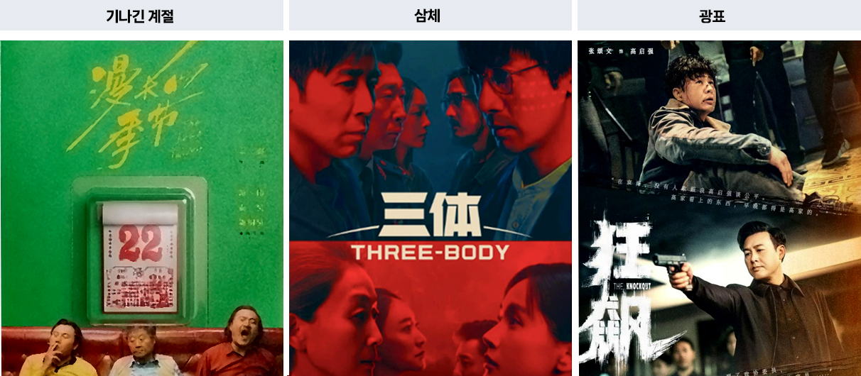 기나긴계절, 삼체, 광표 드라마 포스터