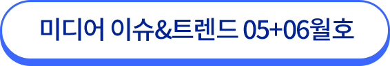 미디어 이슈&트렌드 05+06월호