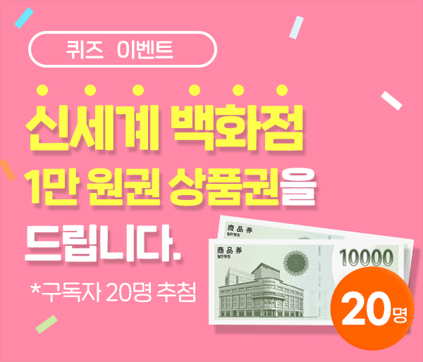 퀴즈이벤트. 신세계 백화점 1만원권 상품권을 드립니다. 구독자 20명 추첨