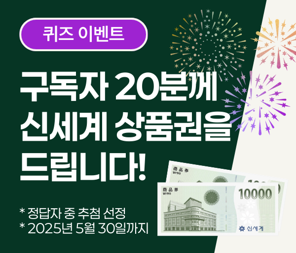퀴즈이벤트. 구독자 20분께 신세계 상품권을 드립니다! 정답자 중 추첨 선정. 2025년 5월 30일까지.