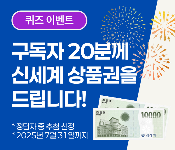 퀴즈 이벤트. 구독자 20분께 신세계 상품권을 드립니다!