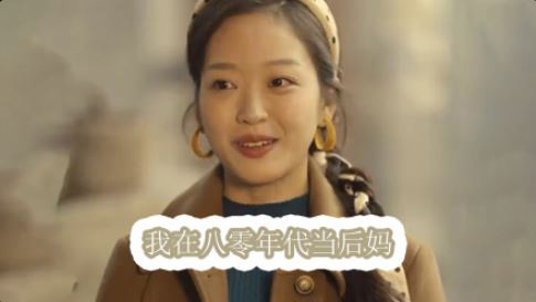 나는 80년대 새엄마가 되었다