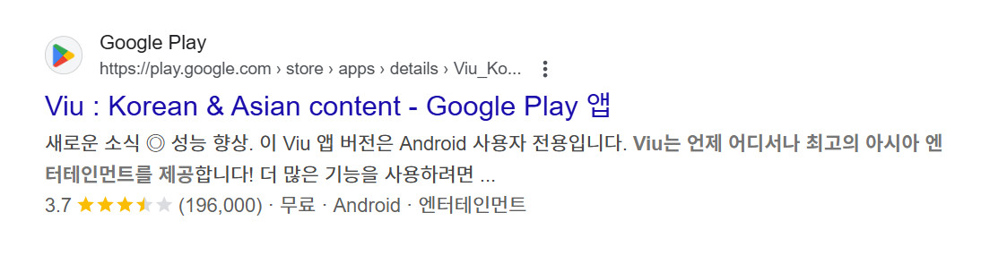 구글 플레이에서의 뷰(Viu) 소개