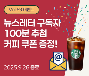 뉴스레터 구독 이벤트. 100분께 스타벅스 커피쿠폰 증정!