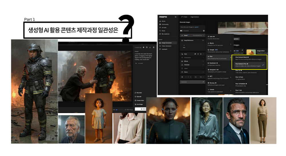 AI 콘텐츠 캐릭터 일관성 유지