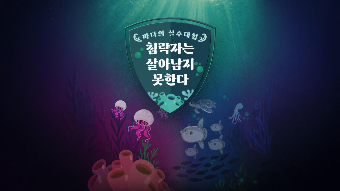 바다의 살수대첩 포스터