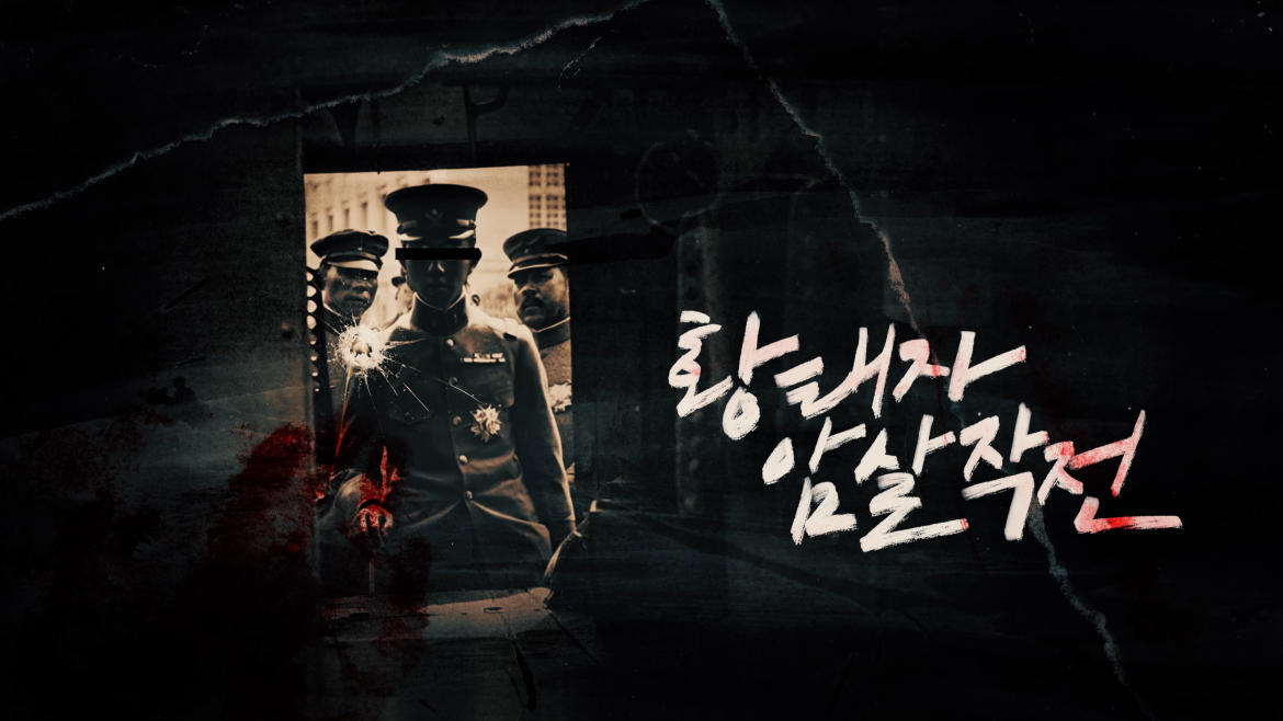 황태자 암살작전 포스터