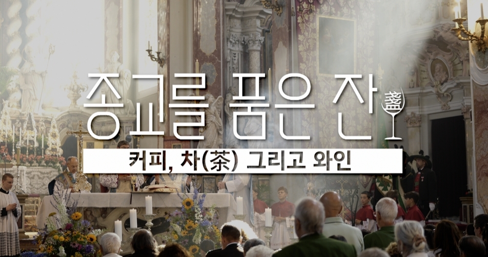 종교를 품은 잔 포스터