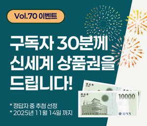 퀴즈 이벤트 참여하신 구독자 30분께 신세계 상품권 증정!