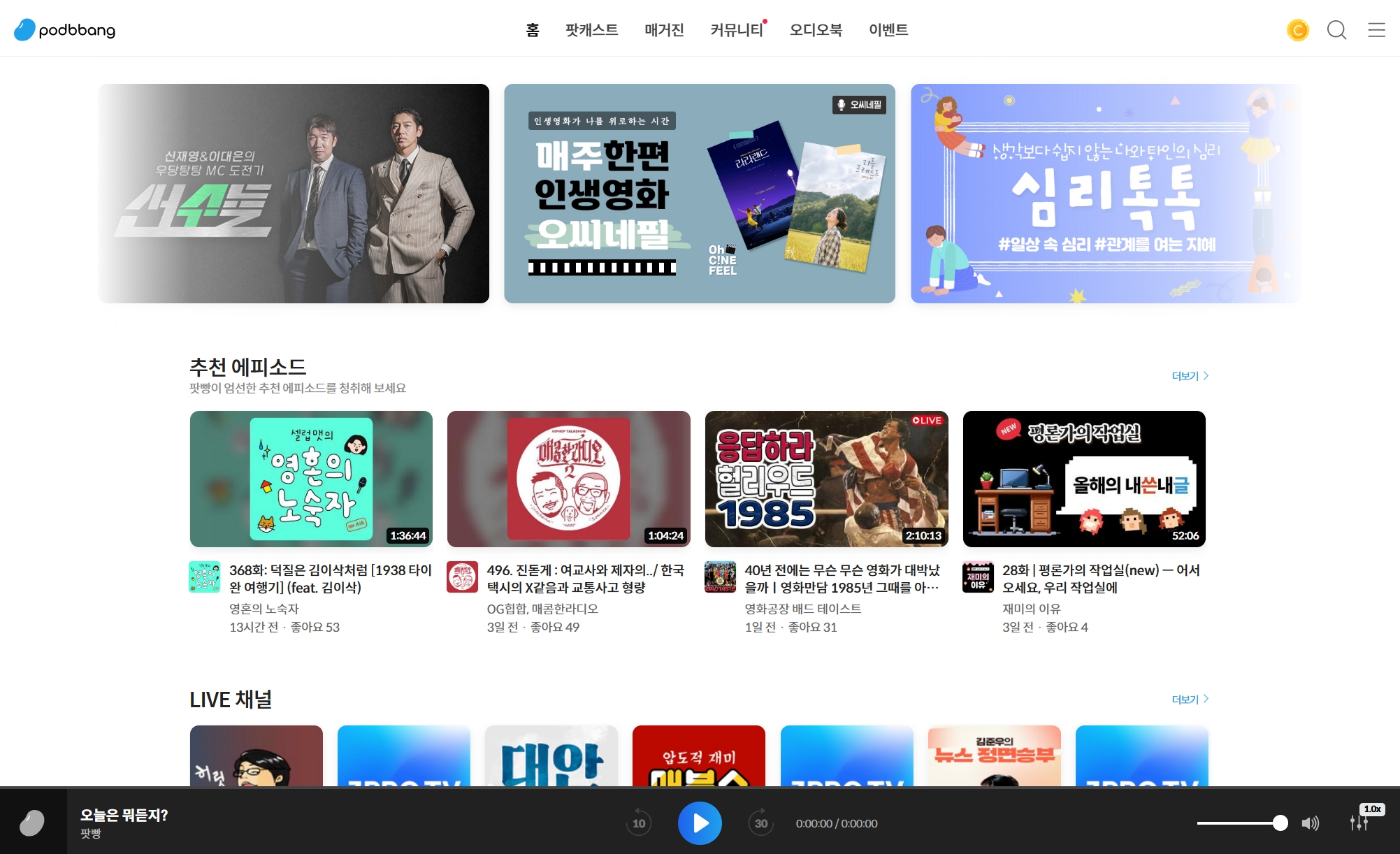 팟빵 메인 화면