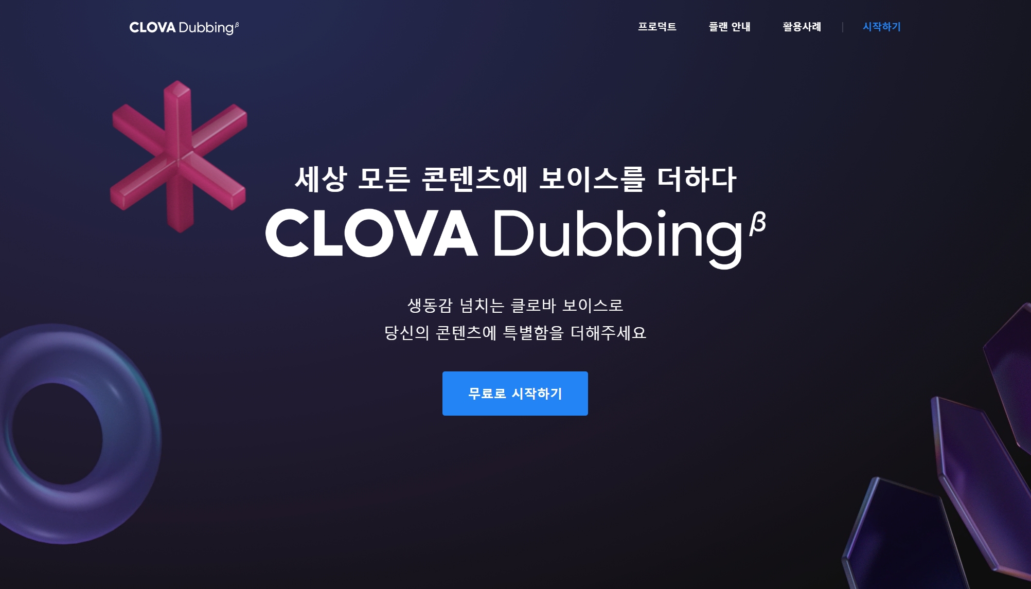 클로바 더빙 첫 화면