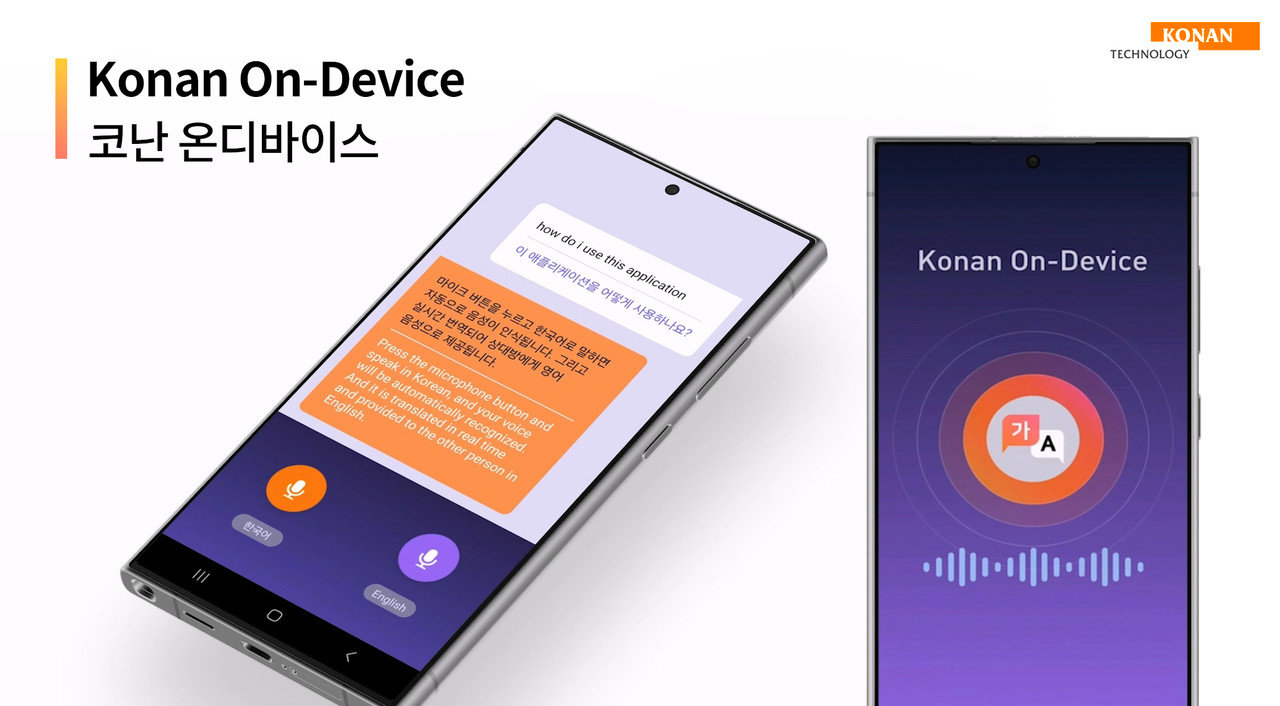 코난 온디바이스 소개 이미지