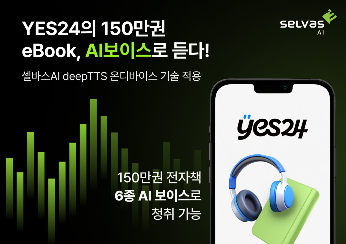 셀바스AI AI 'TTS', 예스24 적용