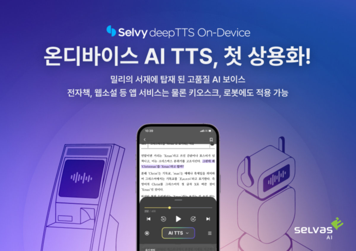 셀바스AI '온디바이스 AI TTS', 밀리의서재 적용